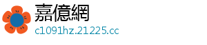 嘉億網